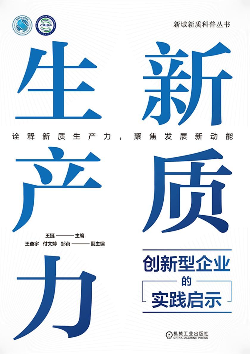 新质生产力:创新型企业的实践启示