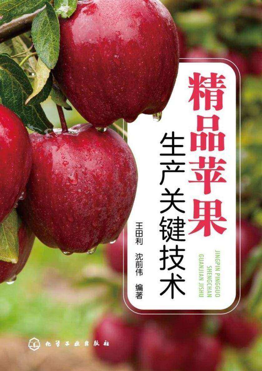 精品苹果生产关键技术