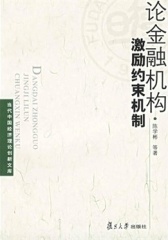 论金融机构激励约束机制(仅适用PC阅读)