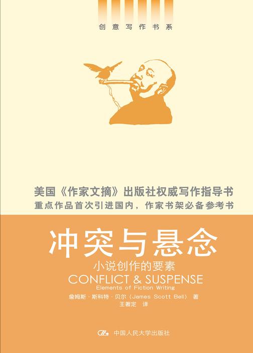 冲突与悬念：小说创作的要素