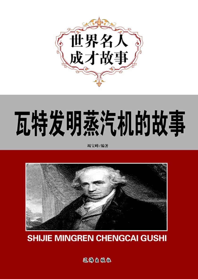 瓦特发明蒸汽机的故事