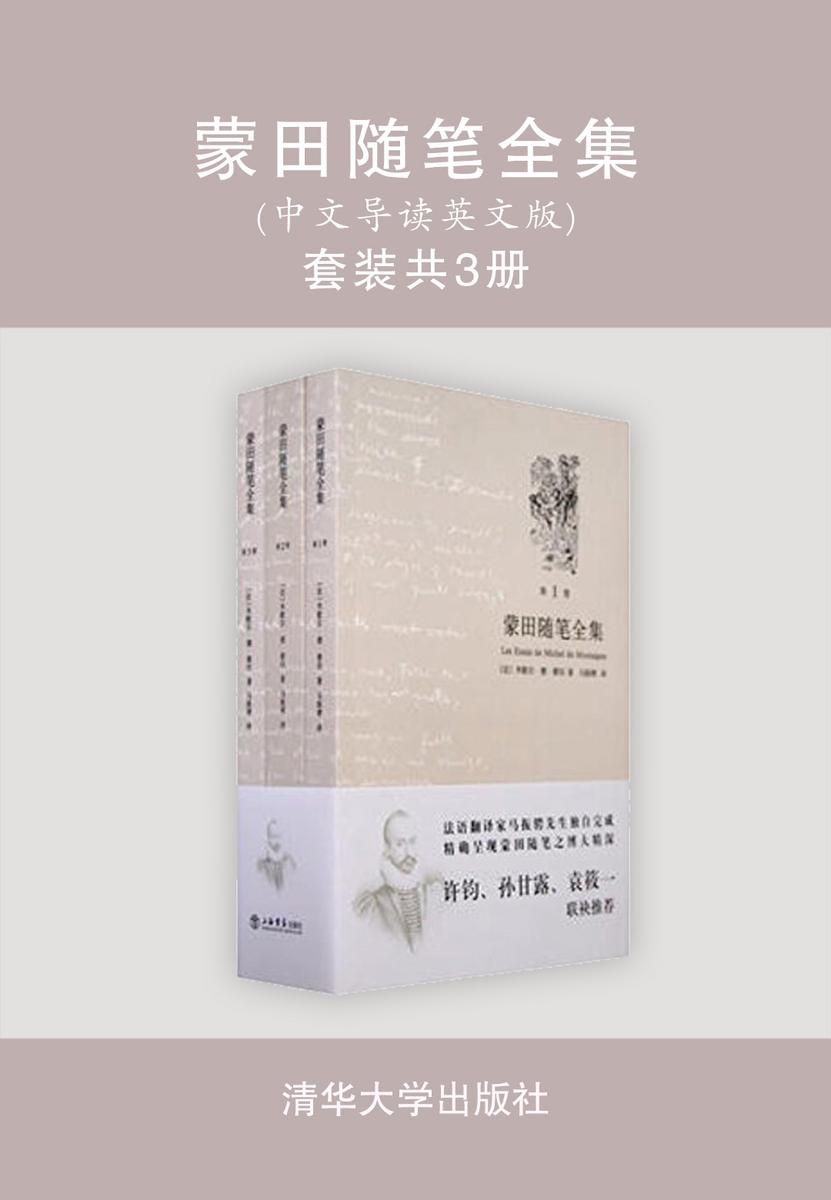 蒙田随笔全集(中文导读英文版)(套装共3册)