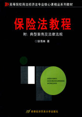 保险法教程 附:典型案例及法律法规(试读本)