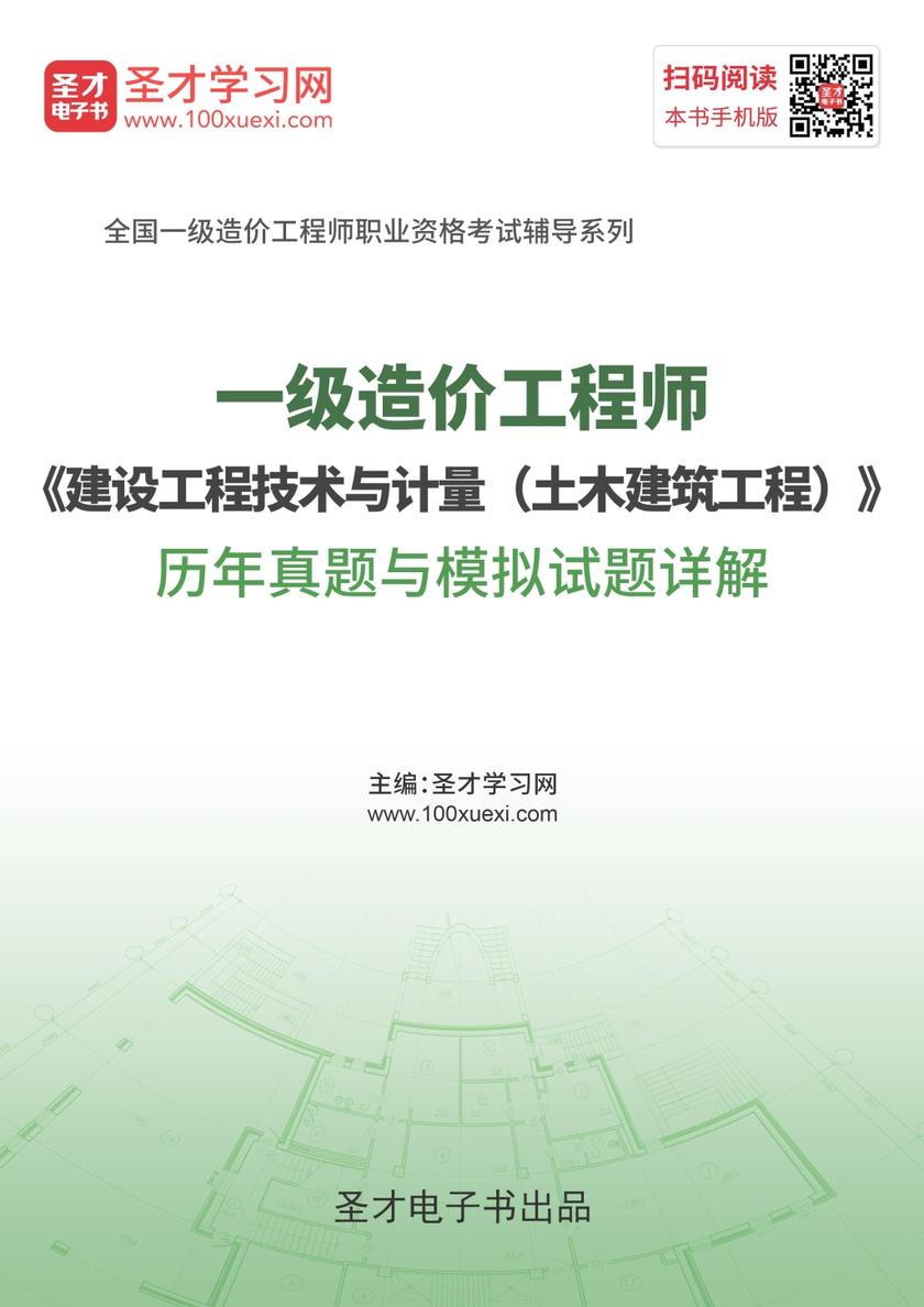 2019年一级造价工程师《建设工程技术与计量（土木建筑工程）》历年真题与模拟试题详解
