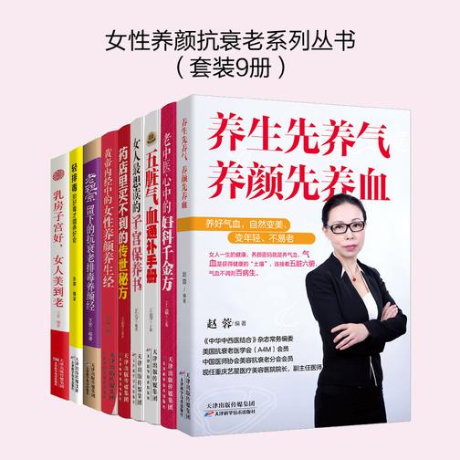 女性养颜抗衰老系列丛书(套装9册)