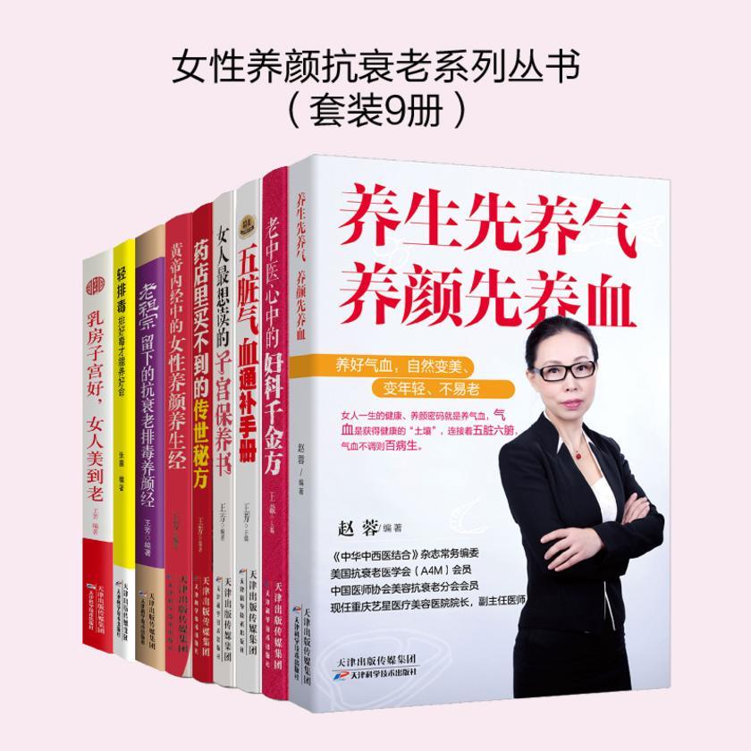 女性养颜抗衰老系列丛书(套装9册)