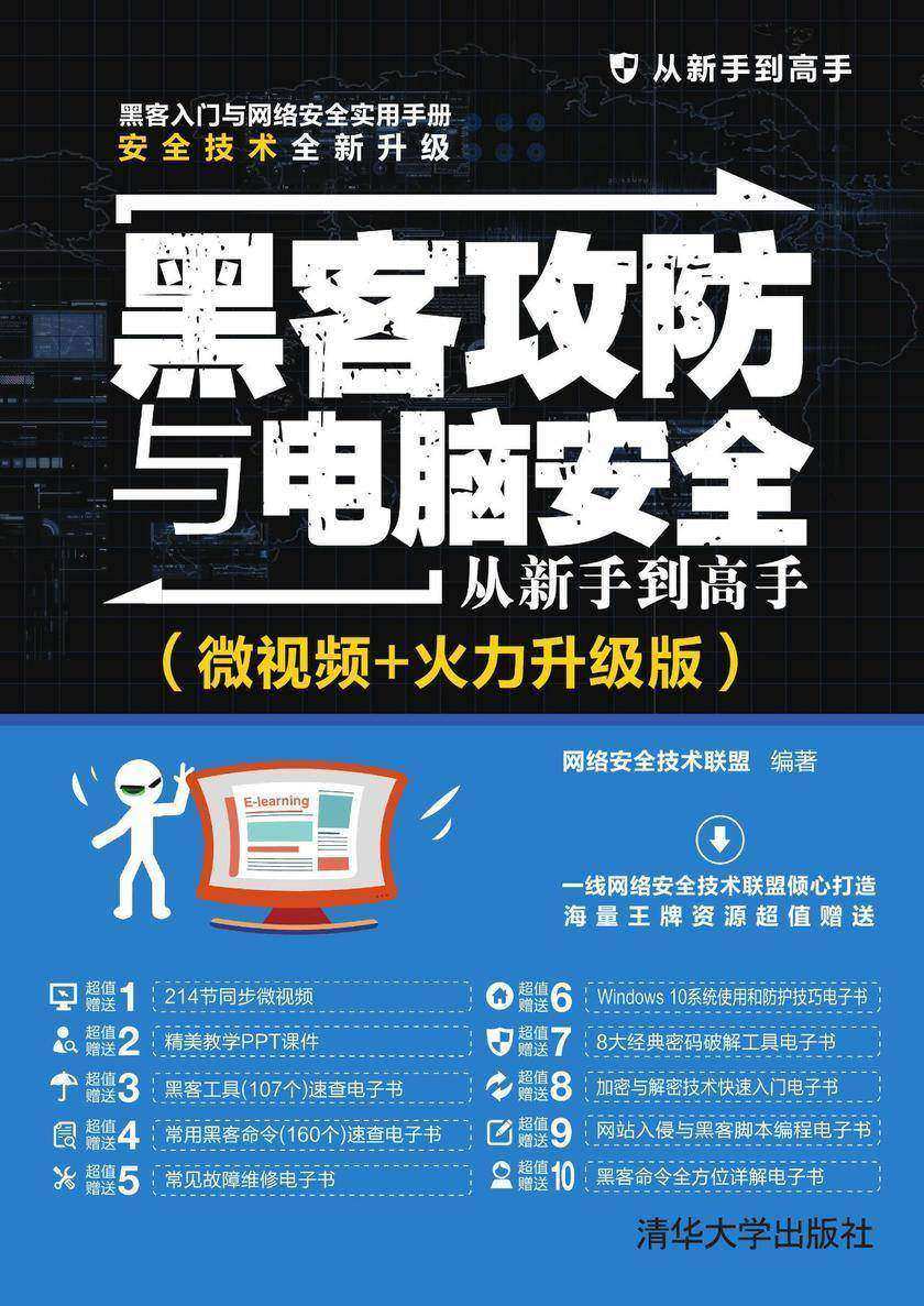 黑客攻防与电脑安全从新手到高手(微视频+火力升级版)