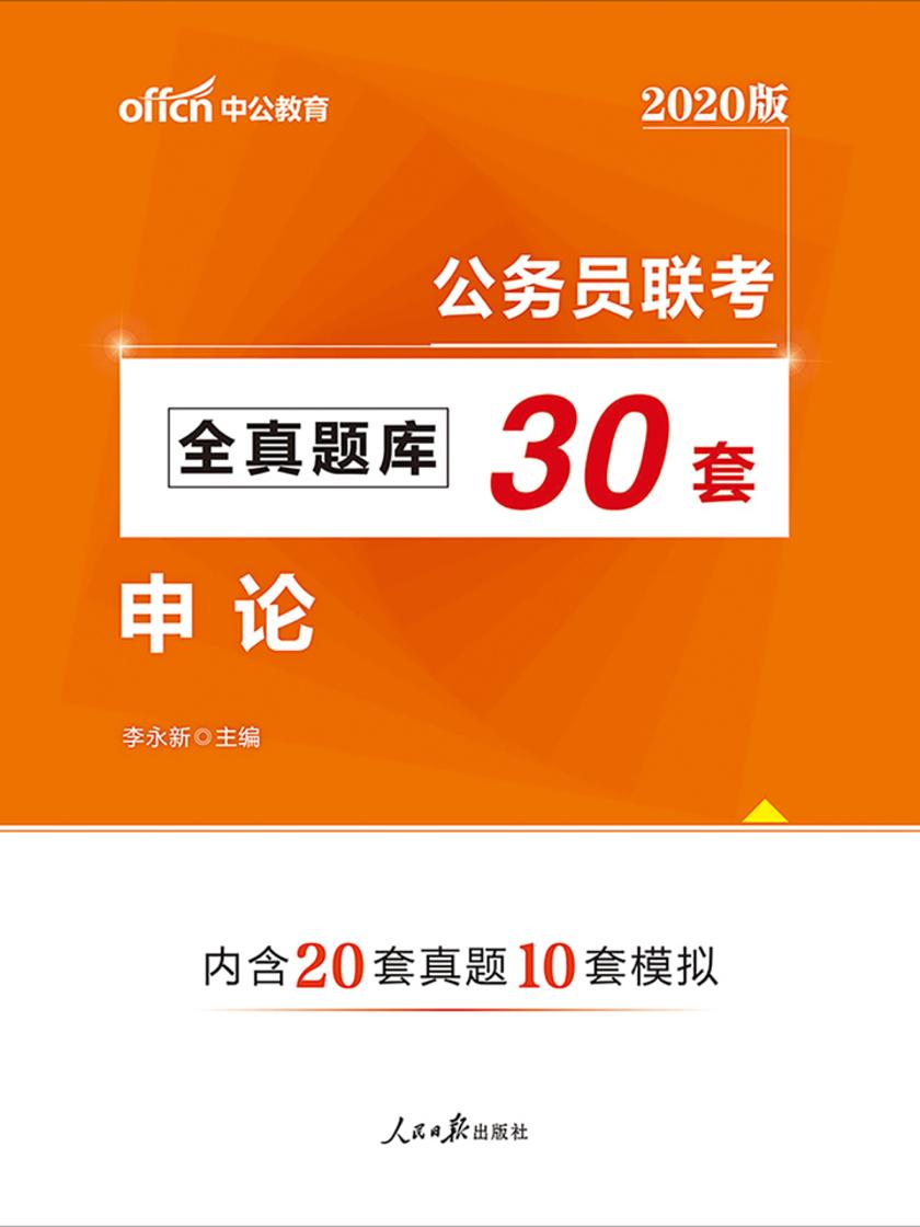 中公2020公务员联考全真题库30套申论
