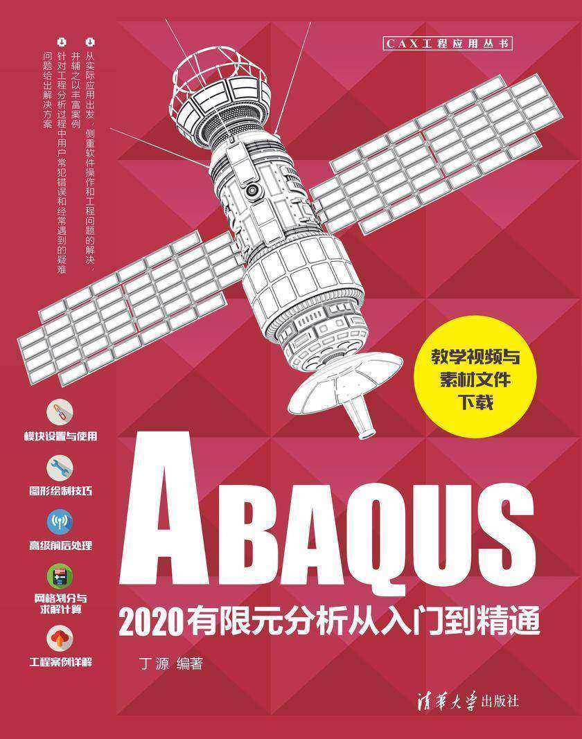 ABAQUS2020有限元分析从入门到精通