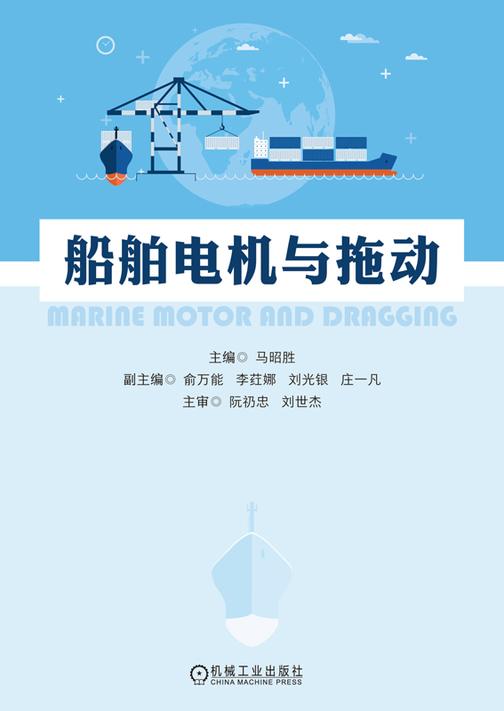 船舶电机与拖动