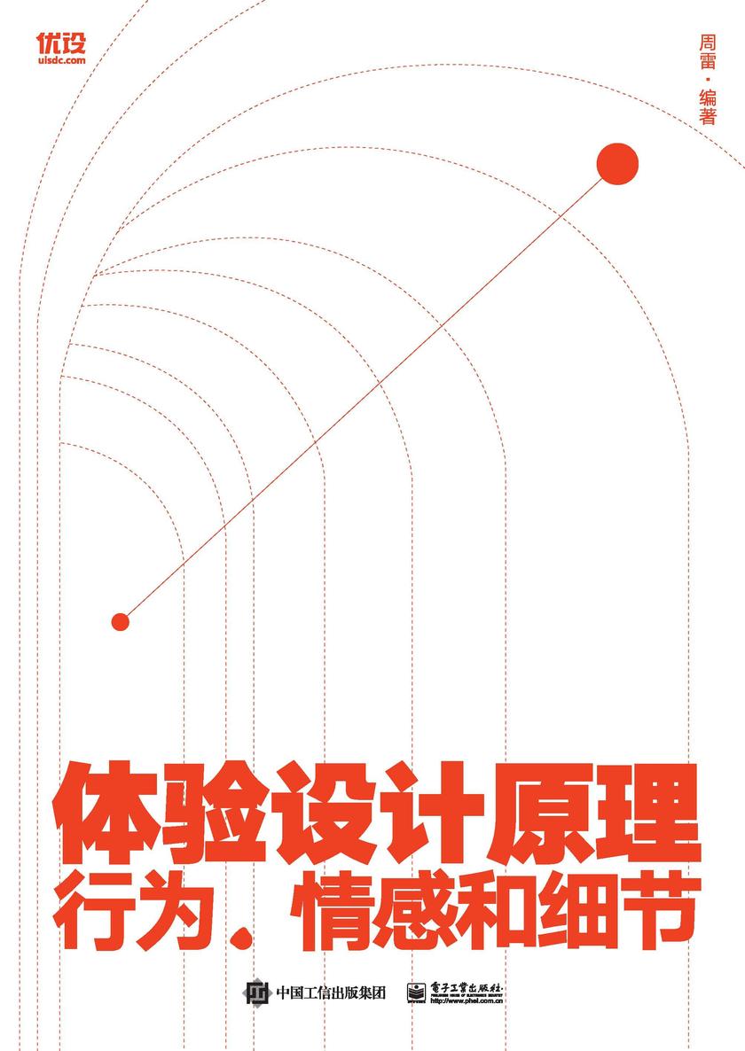 体验设计原理:行为、情感和细节