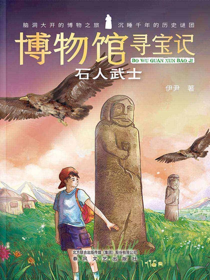 博物馆寻宝记·石人武士