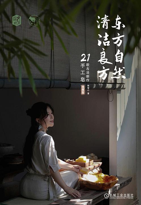 东方自然清洁良方  21款古法新作手工皂(视频版)