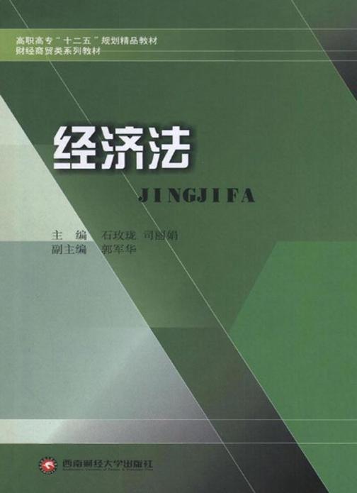 高职高专“十二五”规划精品教材·财经商贸类系列教材：经济法