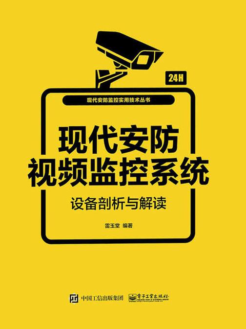 现代安防视频监控系统设备剖析与解读