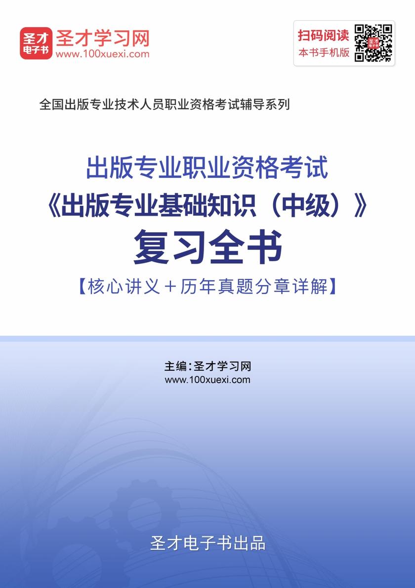 2019年出版专业职业资格考试《出版专业基础知识（中级）》复习全书【核心讲义＋历年真题分章详解】