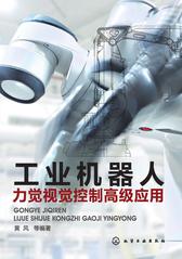 工业机器人力觉视觉控制高级应用