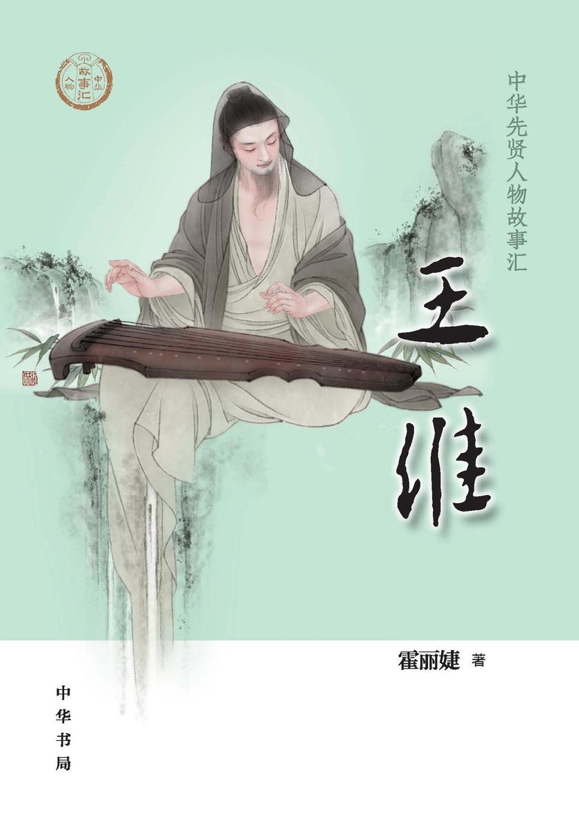 王维--中华先贤人物故事汇 中华书局出品