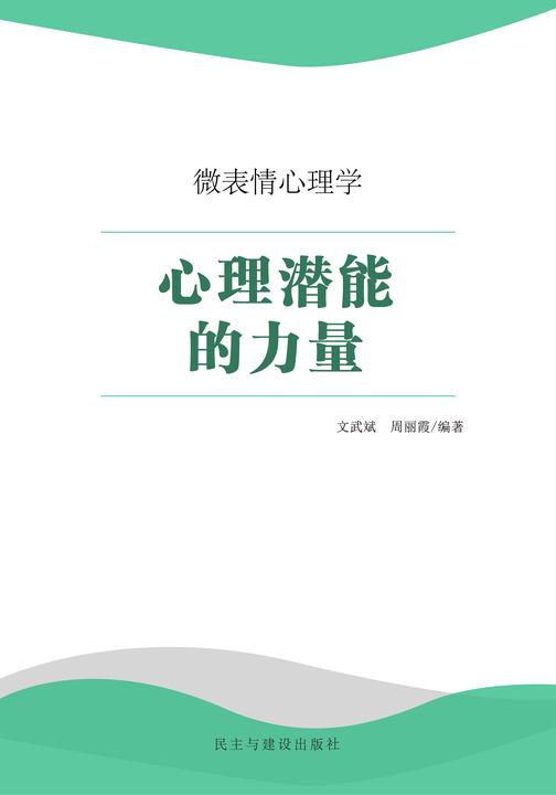 心理潜能的力量