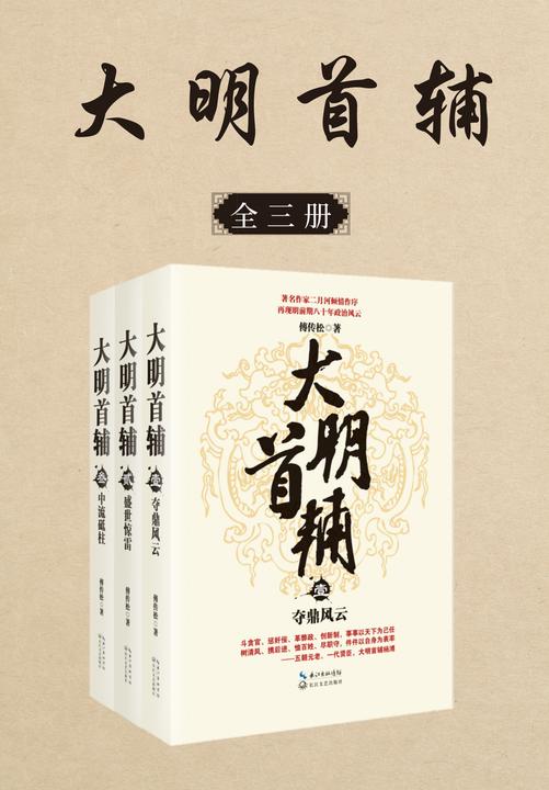 大明首辅(全三册)