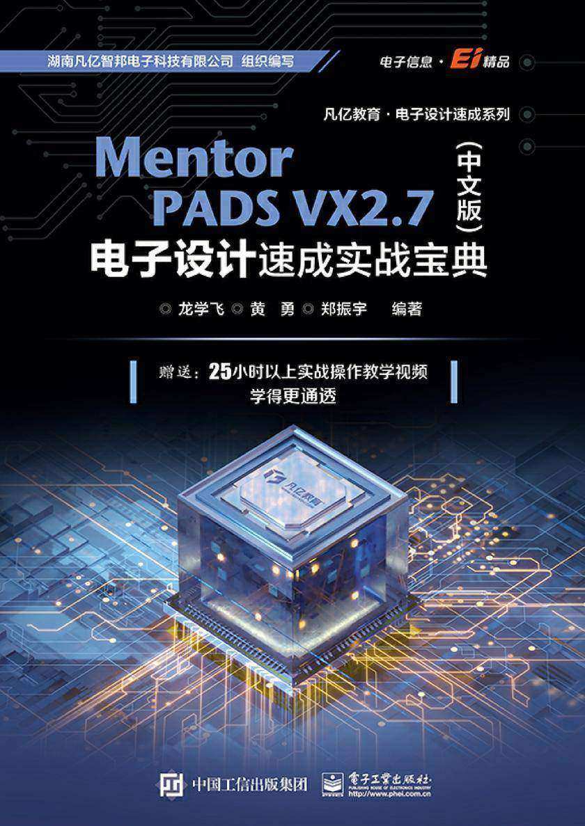 Mentor PADS VX 2.7(中文版)电子设计速成实战宝典
