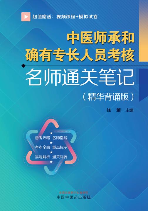 中医师承和确有专长人员考核名师通关笔记:精华背诵版