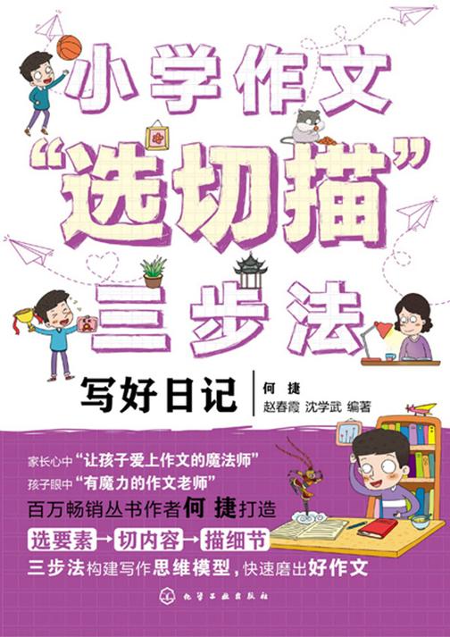 小学作文“选切描”三步法.写好日记