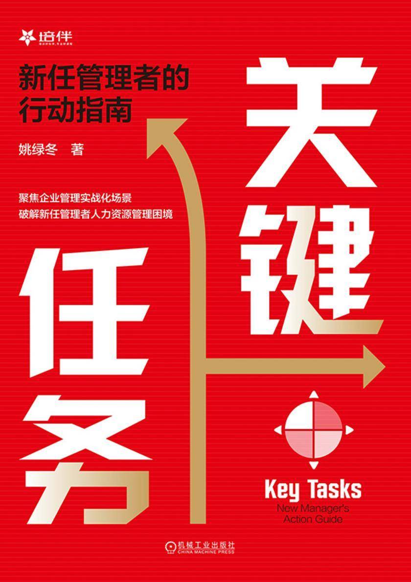 关键任务:新任管理者的行动指南