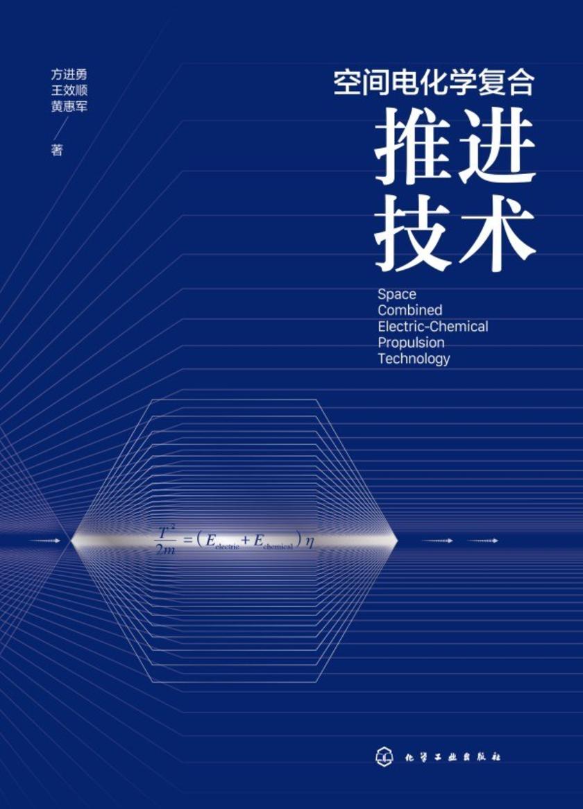 空间电化学复合推进技术