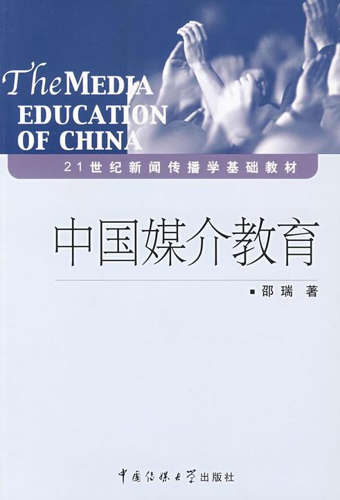 中国媒介教育