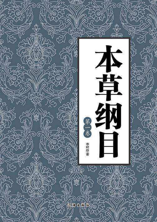 本草纲目（第一卷）