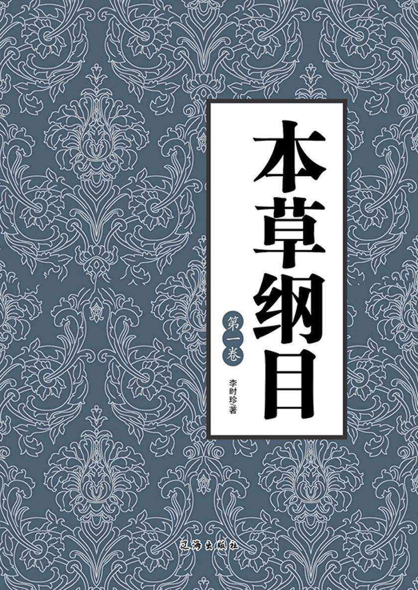 本草纲目(第一卷)