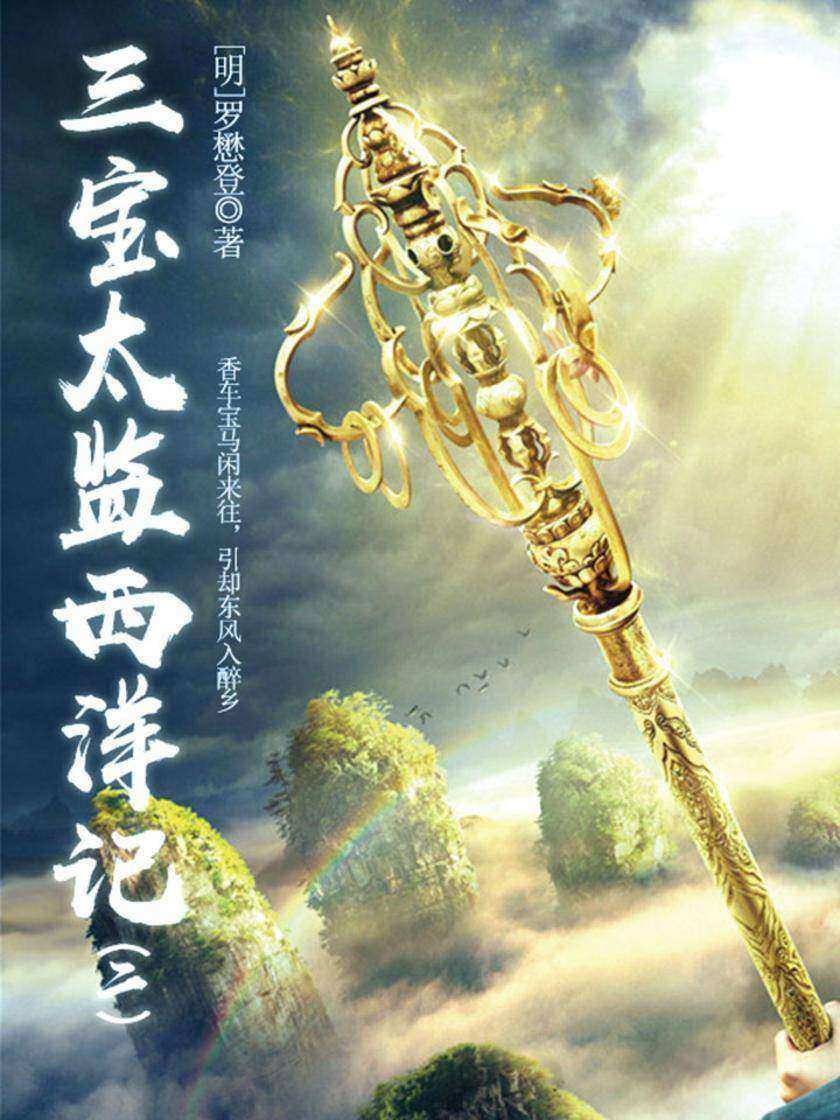 古代奇幻经典：三宝太监西洋记(二)