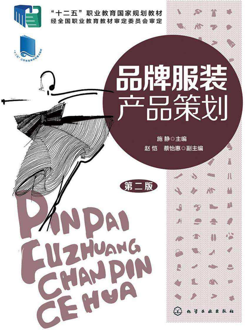 品牌服装产品策划(第二版)