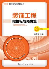 装饰工程招投标与预决算(第二版)