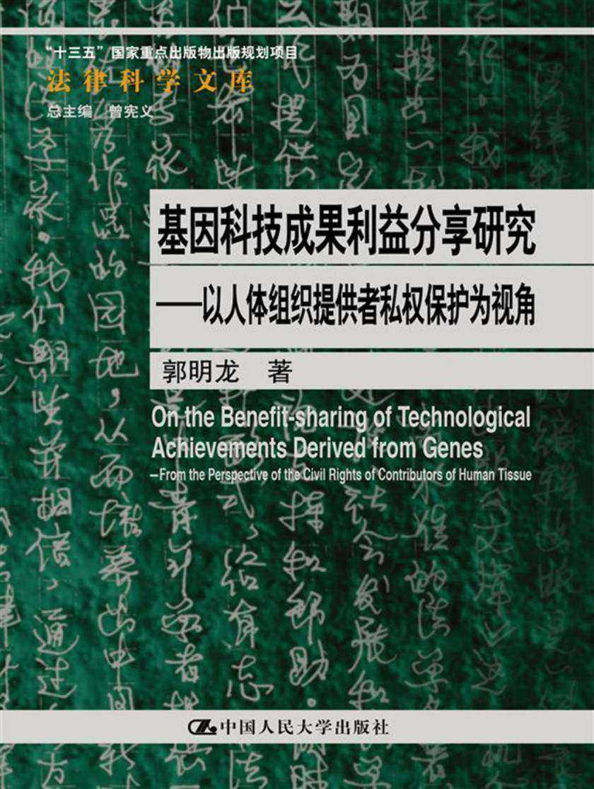 基因科技成果利益分享研究——以人体组织提供者私权保护为视角(法律科学文库;“十三五”国家重点出版物出版规划项目)