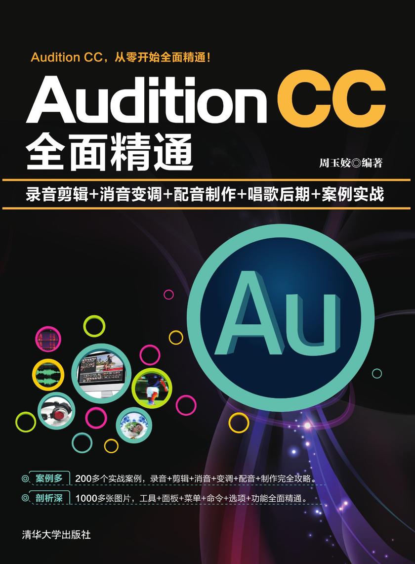 Audition CC全面精通:录音剪辑+消音变调+配音制作+唱歌后期+案例实战