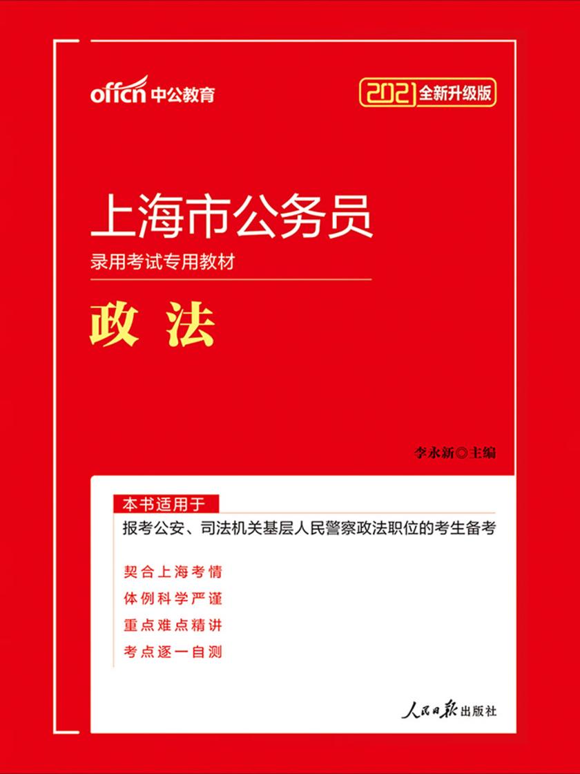 中公2021上海市公务员录用考试专用教材政法(全新升级)