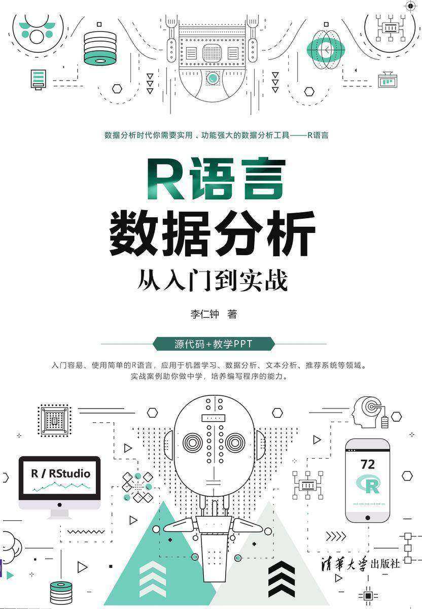 R语言数据分析从入门到实战
