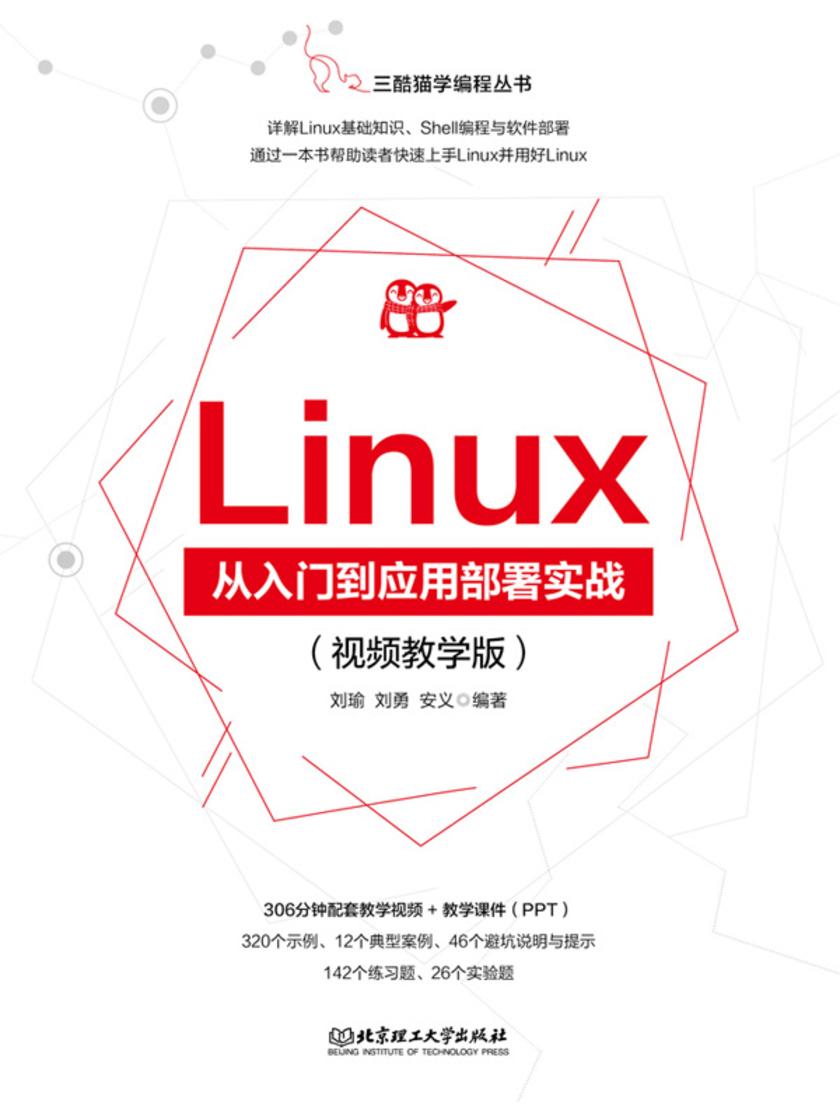 Linux从入门到应用部署实战(视频教学版)