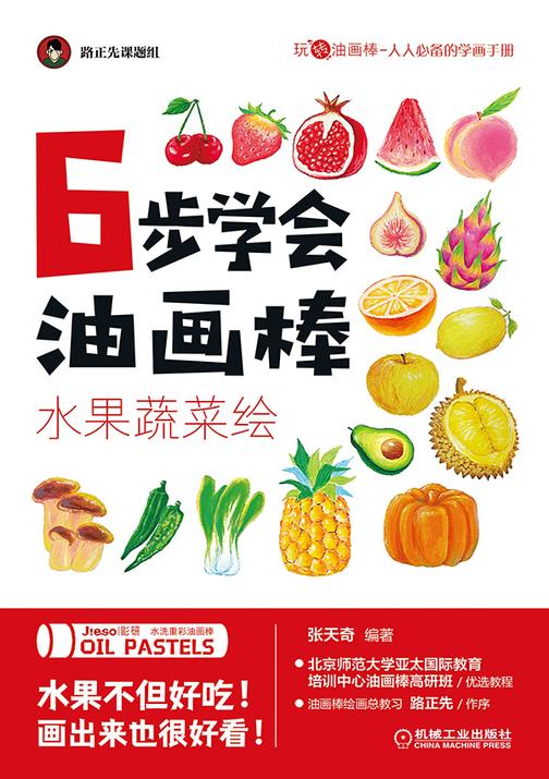 6步学会油画棒 水果蔬菜绘