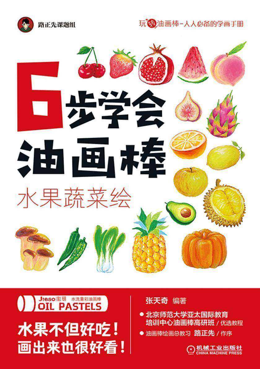 6步学会油画棒 水果蔬菜绘