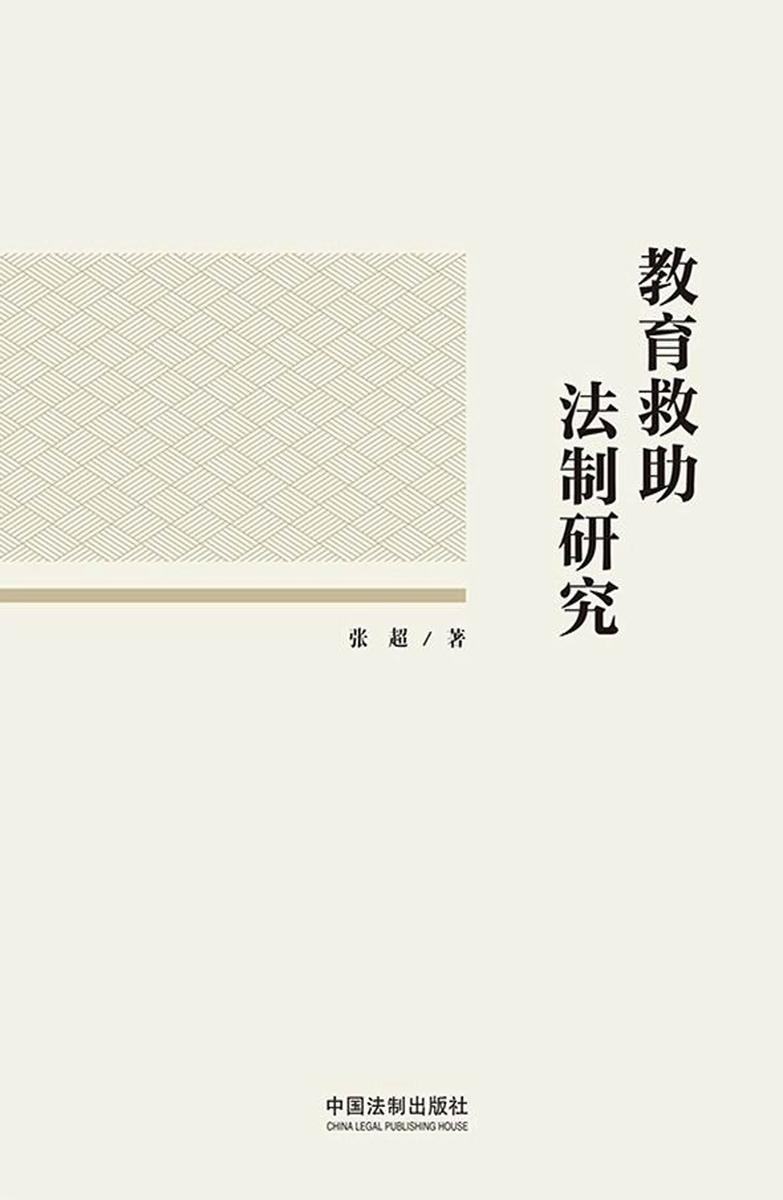 教育救助法制研究