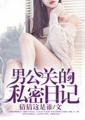 男公关的私密日记