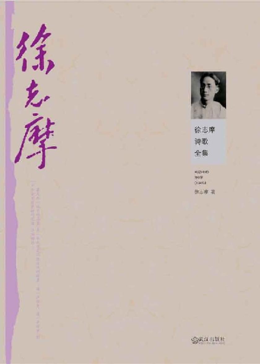 徐志摩诗歌全集