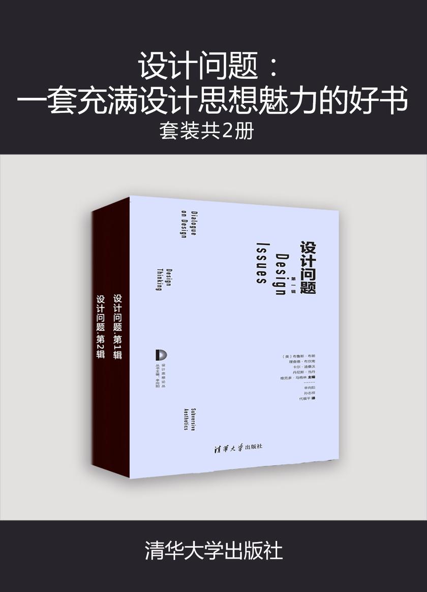 设计问题:一套充满设计思想魅力的好书(套装共2册)