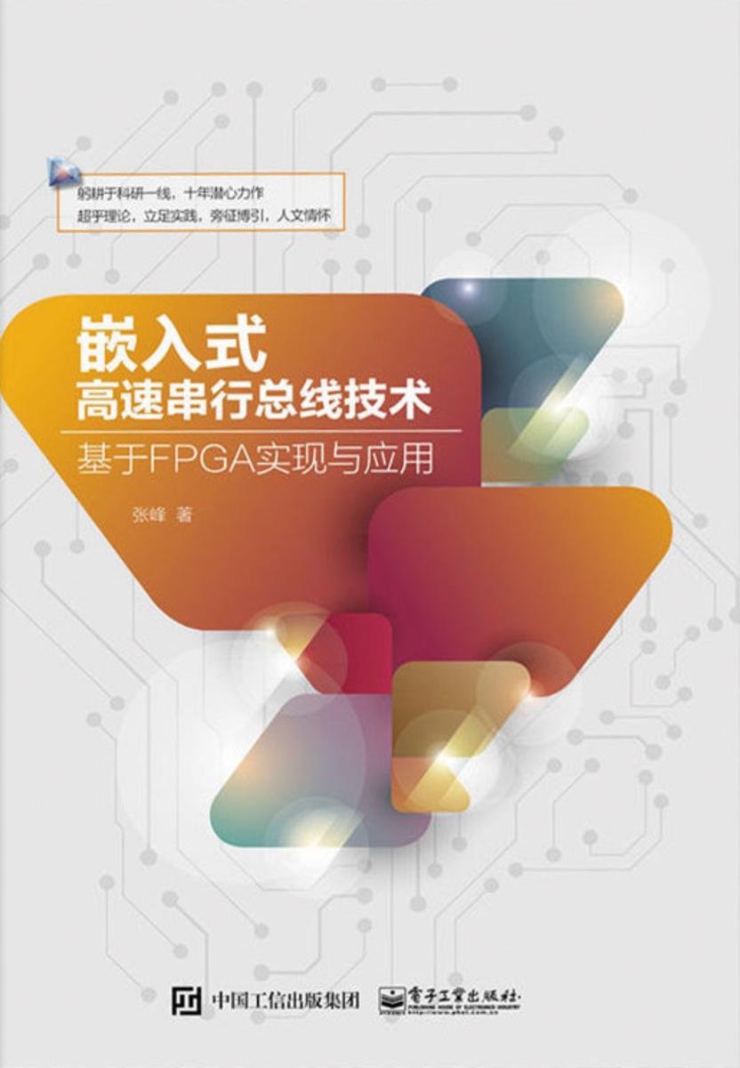 嵌入式高速串行总线技术——基于FPGA实现与应用