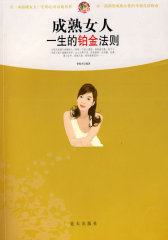 成熟女人一生的铂金法则(试读本)