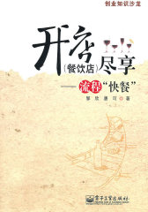 开店（餐饮店）尽享——流程“快餐”(试读本)