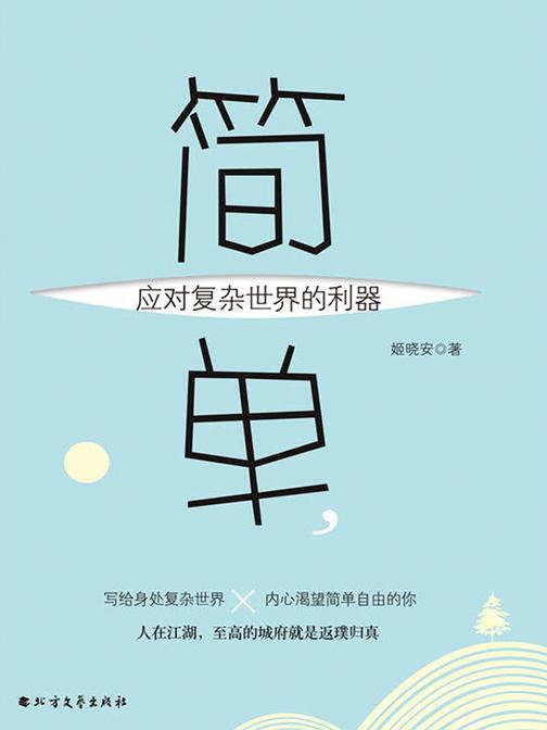 简单，是应对复杂世界的利器